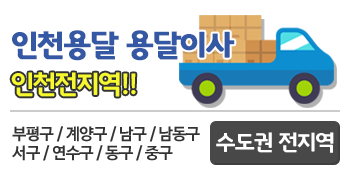 인천용달이사 인천 전지역